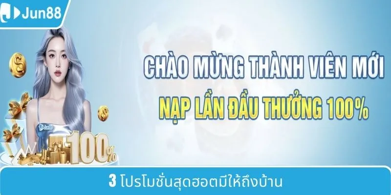 3 โปรโมชั่นสุดฮอตมีให้ถึงบ้าน