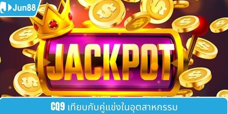 CQ9 เทียบกับคู่แข่งในวงการ