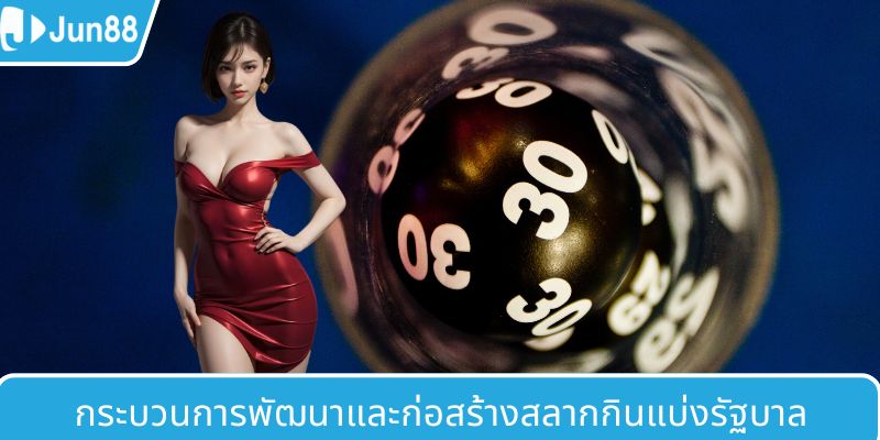กระบวนการสร้างและพัฒนา GPI ลอตเตอรี่