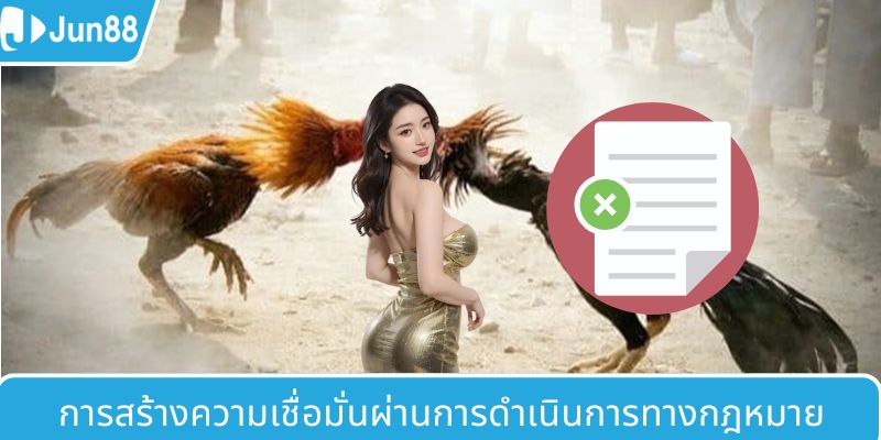 ความมั่นใจด้วยการดำเนินงานถูกกฎหมาย