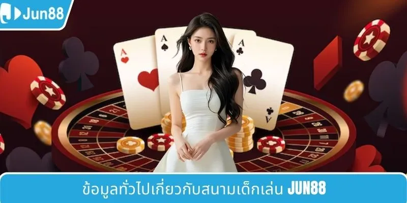 ข้อมูลทั่วไปเกี่ยวกับสนามเด็กเล่น JUN88