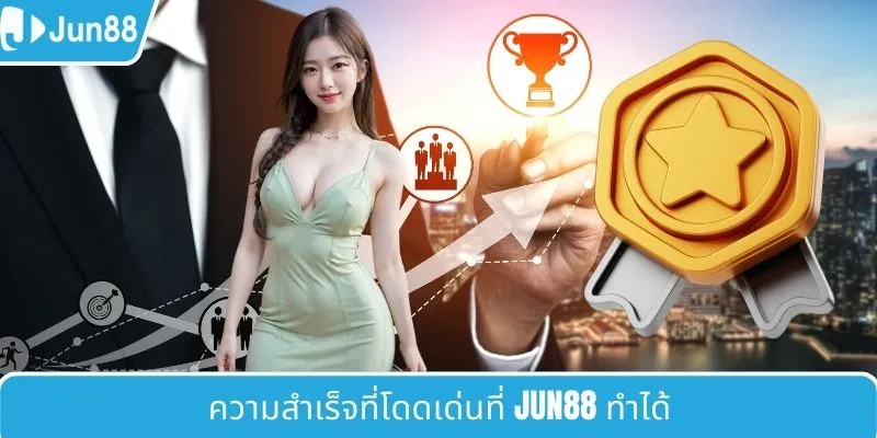 ความสำเร็จที่โดดเด่นที่ JUN88 ทำได้