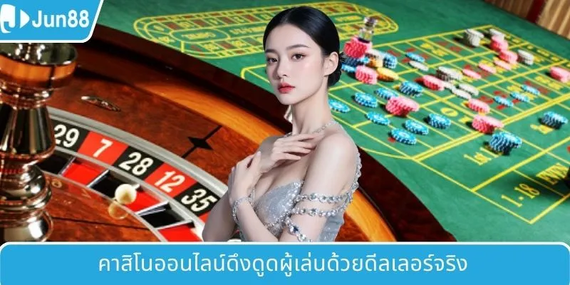 คาสิโนออนไลน์ดึงดูดผู้เล่นด้วยดีลเลอร์จริง