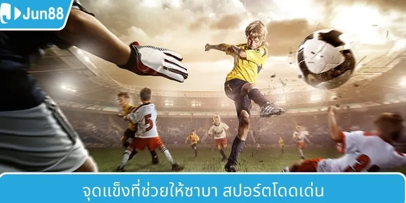 จุดแข็งที่ทำให้ SABA กีฬาโดดเด่น