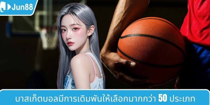 บาสเกตบอลมอบการเดิมพันมากกว่า 50 แบบต่อแมทช์