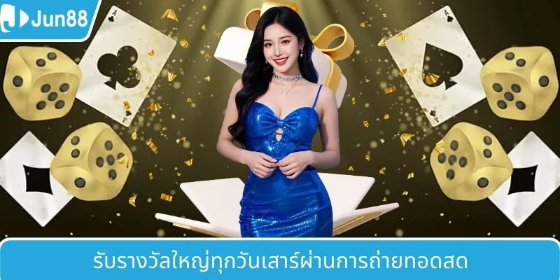 รับรางวัลใหญ่ทุกวันเสาร์ผ่านการถ่ายทอดสด