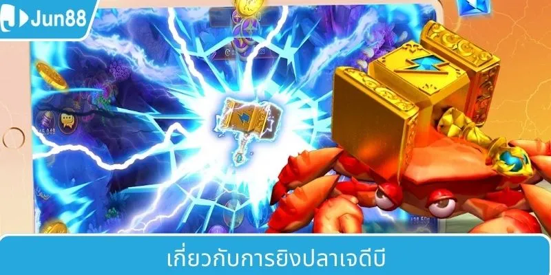 ข้อมูลเบื้องต้นเกี่ยวกับ JDB ยิงปลา