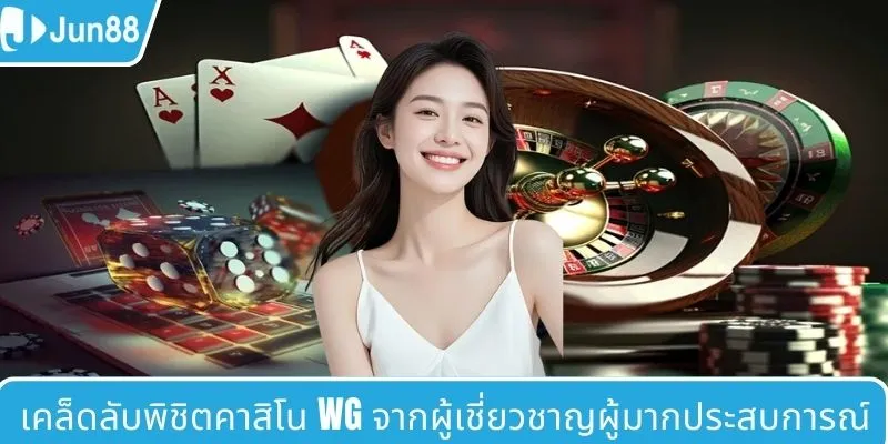 เคล็ดลับพิชิต WG casino จากผู้เชี่ยวชาญมากประสบการณ์