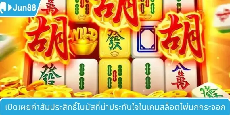 เผยอัตราการจ่ายรางวัลสุดประทับใจในเกมสล็อตไพ่นกกระจอก