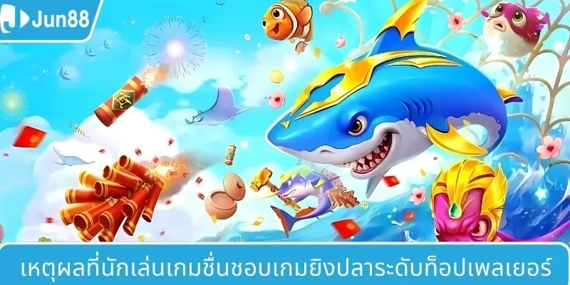 เหตุผลที่ห้องล่าปลา JUN88 ได้รับความนิยมเสมอ