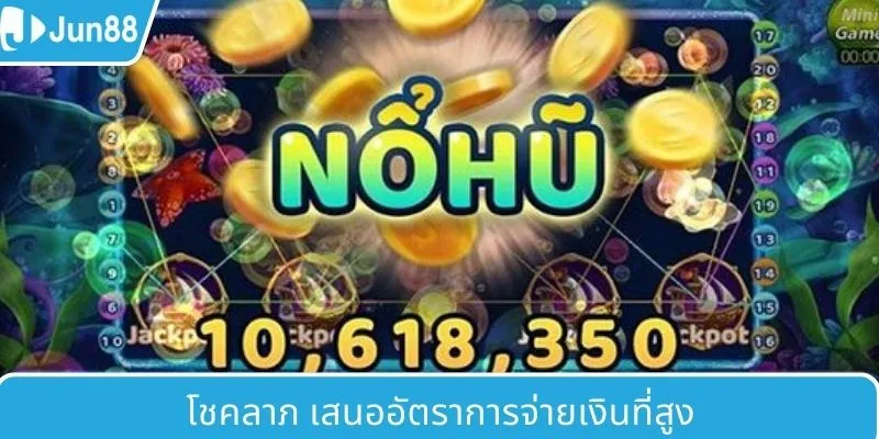 Lucky Fortune มอบอัตราการจ่ายสูง
